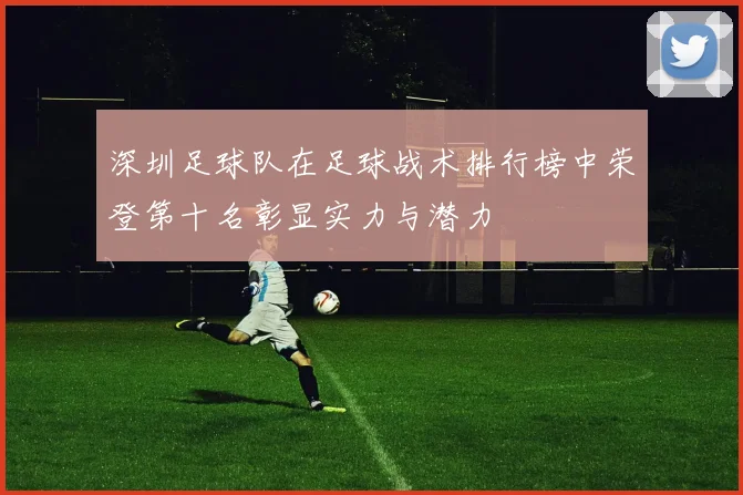 深圳足球队在足球战术排行榜中荣登第十名彰显实力与潜力