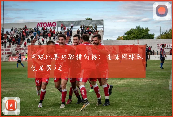 网球比赛经验排行榜：南京网球队位居第3名